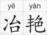 冶艳的拼音