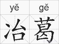 冶葛的拼音