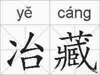 冶藏的拼音