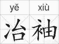 冶袖的拼音