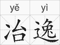 冶逸的拼音
