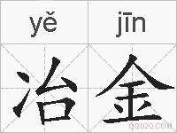 冶金的拼音