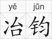 冶钧的拼音