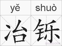 冶铄的拼音