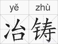 冶铸的拼音