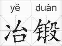 冶锻的拼音