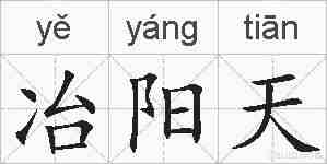 冶阳天的拼音