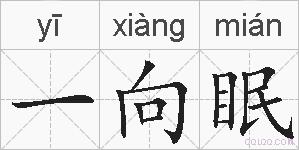 一向眠的拼音