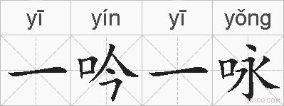 一吟一咏的拼音