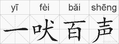 一吠百声的拼音