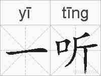 一听的拼音