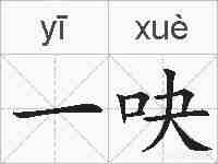 一吷的拼音