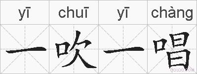 一吹一唱的拼音