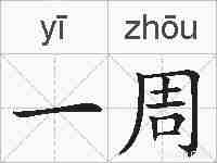 一周的拼音