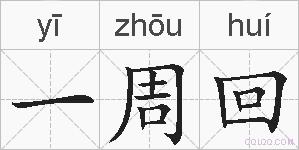 一周回的拼音