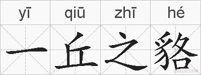 一丘之貉的拼音