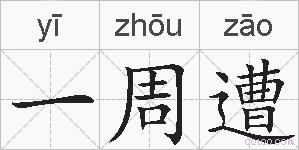 一周遭的拼音