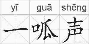 一呱声的拼音
