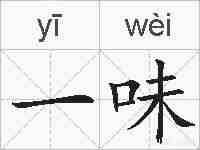 一味的拼音