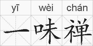 一味禅的拼音