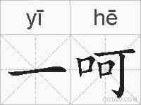 一呵的拼音