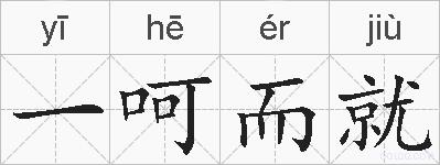 一呵而就的拼音