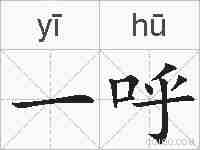 一呼的拼音