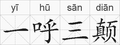 一呼三颠的拼音