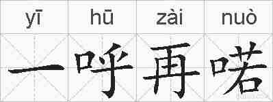 一呼再喏的拼音