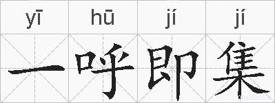 一呼即集的拼音