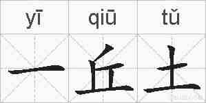 一丘土的拼音