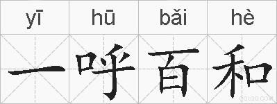 一呼百和的拼音