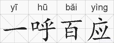 一呼百应的拼音