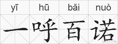 一呼百诺的拼音