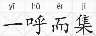 一呼而集的拼音