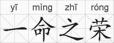 一命之荣的拼音