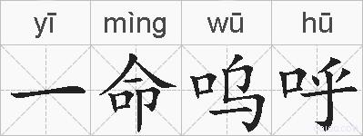 一命呜呼的拼音