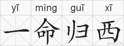一命归西的拼音