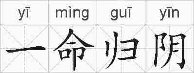 一命归阴的拼音