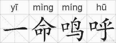 一命鸣呼的拼音