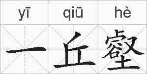 一丘壑的拼音
