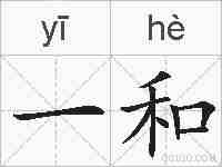 一和的拼音