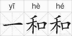 一和和的拼音