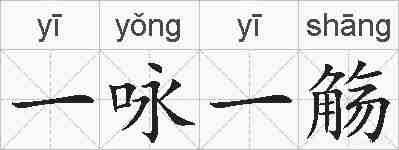 一咏一觞的拼音