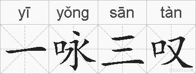 一咏三叹的拼音