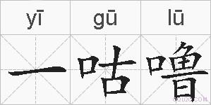 一咕噜的拼音