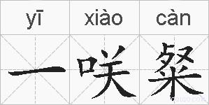 一咲粲的拼音