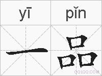 一品的拼音
