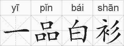 一品白衫的拼音