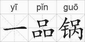 一品锅的拼音